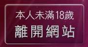 本人未滿18歲，離開5a情色